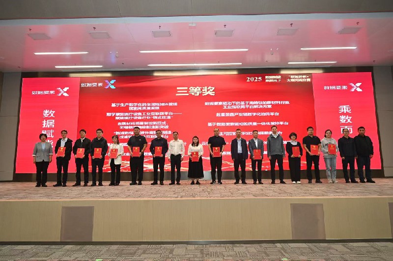 濟(jì)源鋼鐵斬獲2025年“數(shù)據(jù)要素X”河南分賽工業(yè)制造項(xiàng)目三等獎